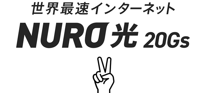 世界最速インターネットNURO光20Gs